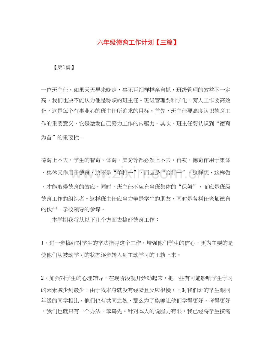 六年级德育工作计划【三篇】.docx_第1页