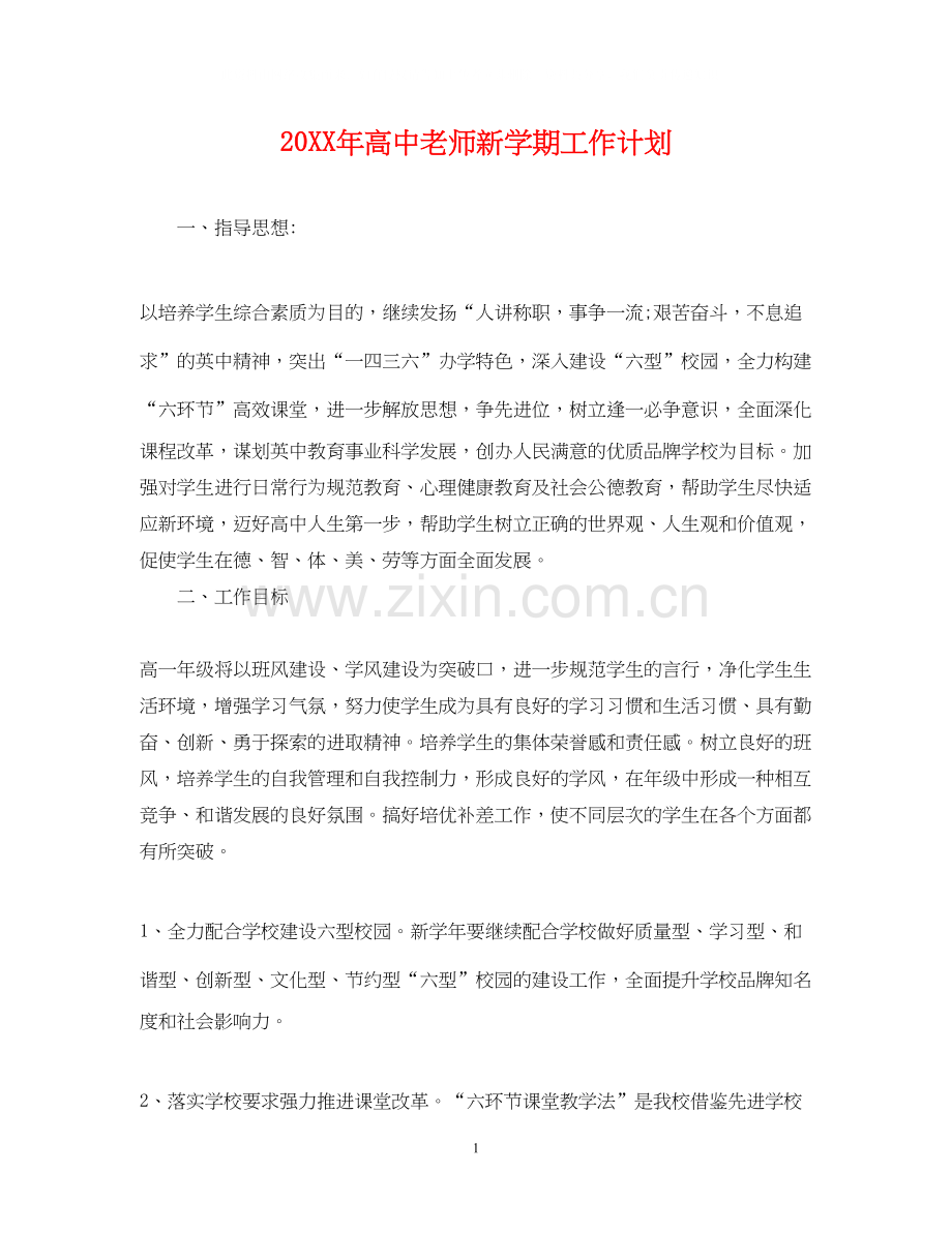 高中老师新学期工作计划.docx_第1页