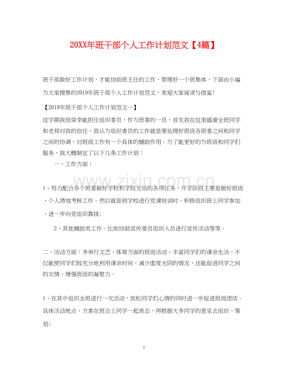 班干部个人工作计划范文【4篇】.docx_第1页
