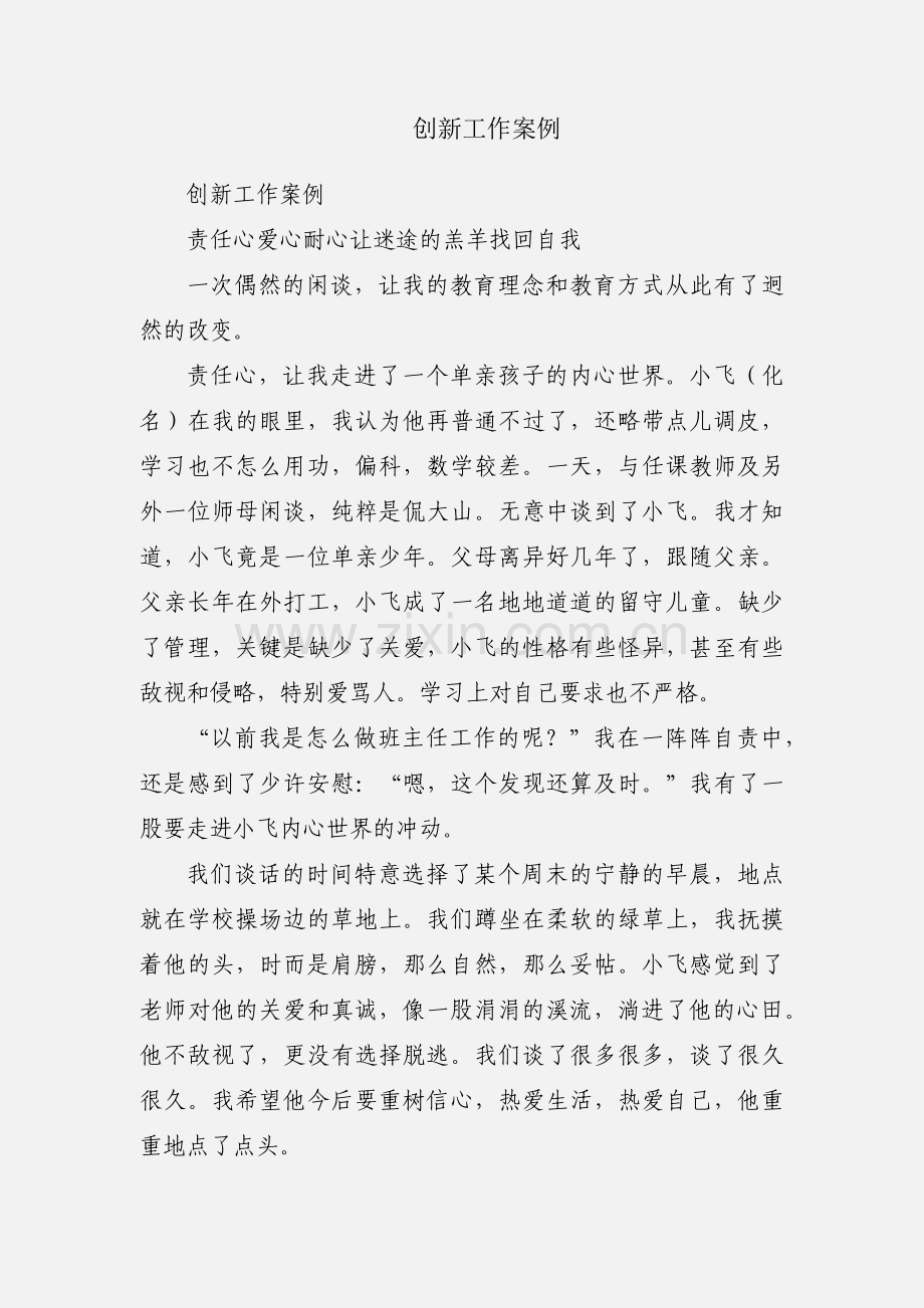 创新工作案例.docx_第1页