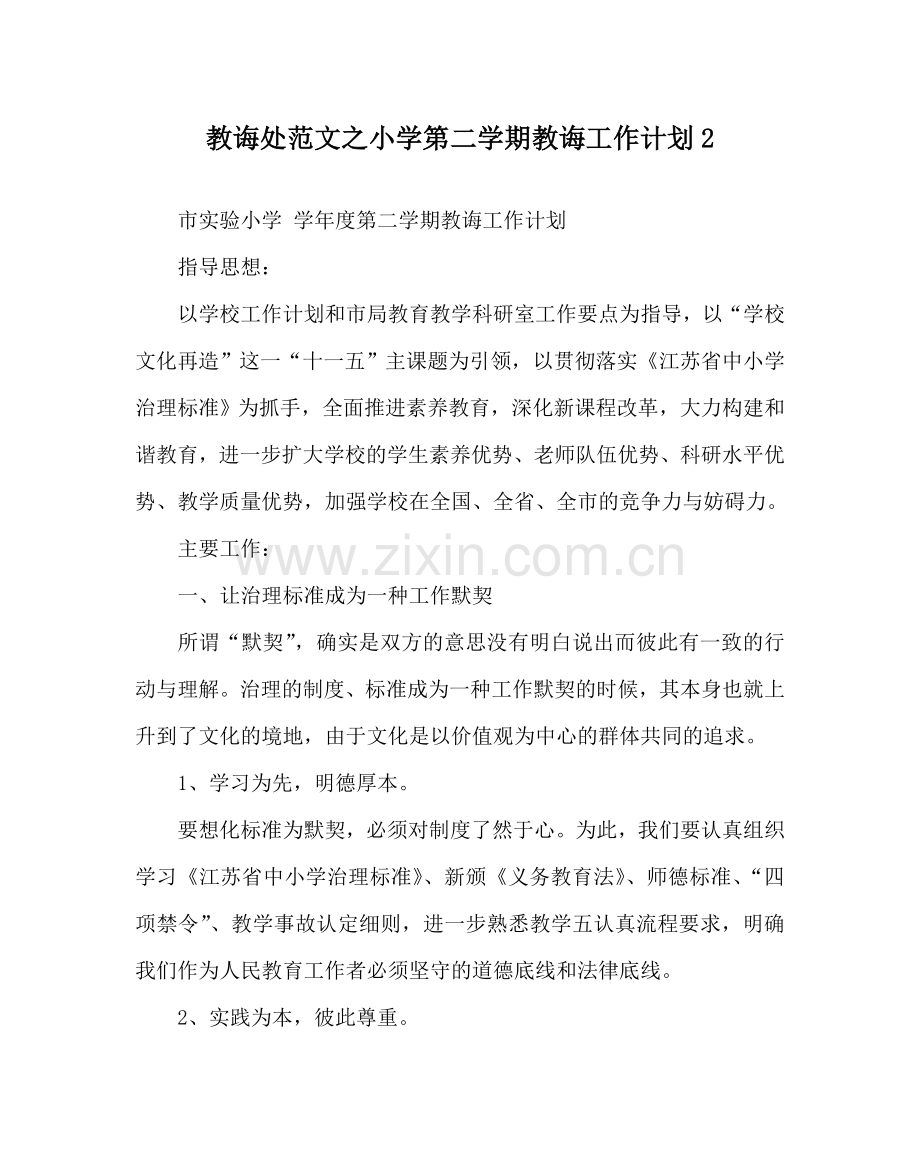 教导处范文小学第二学期教导工作计划2.doc_第1页