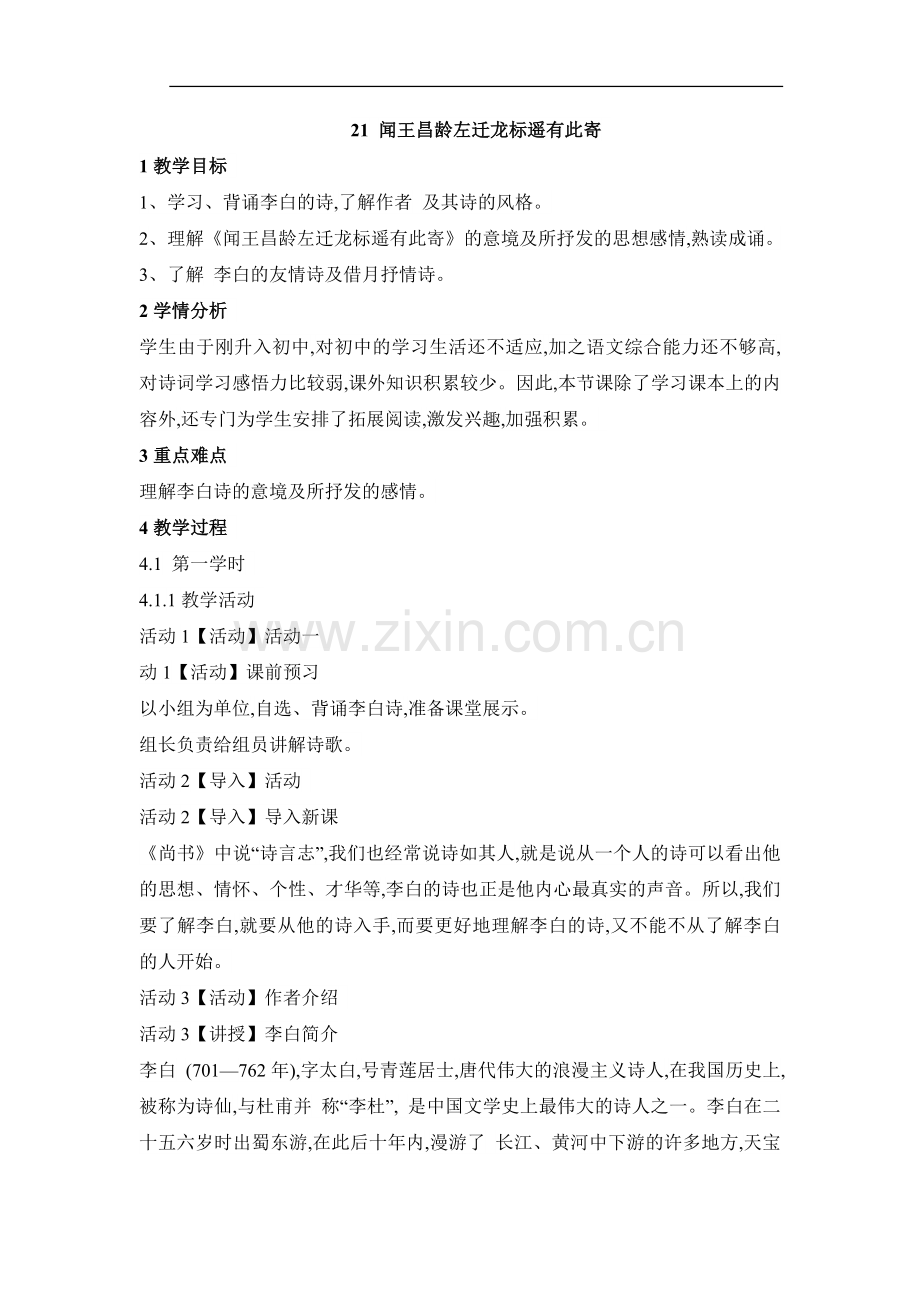 闻王昌龄左迁龙标遥有此寄-(2).docx_第1页