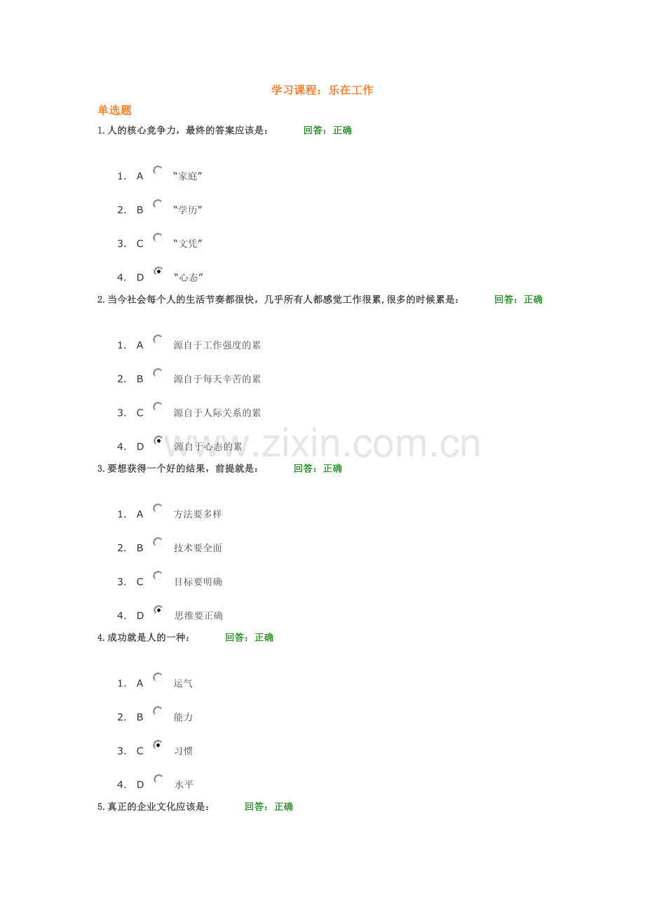时代光华 乐在工作考试答案(5套试题).doc_第1页