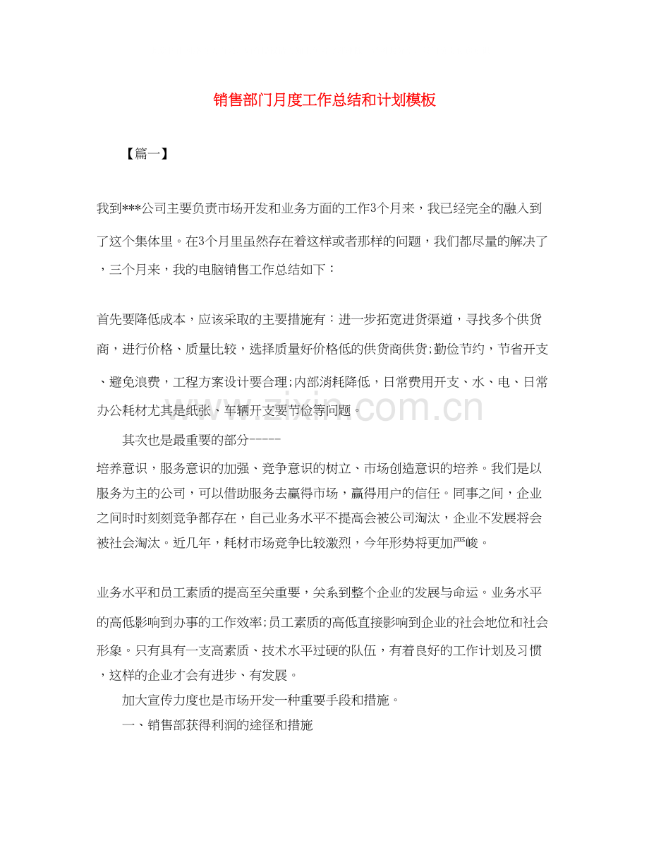 销售部门月度工作总结和计划模板.docx_第1页