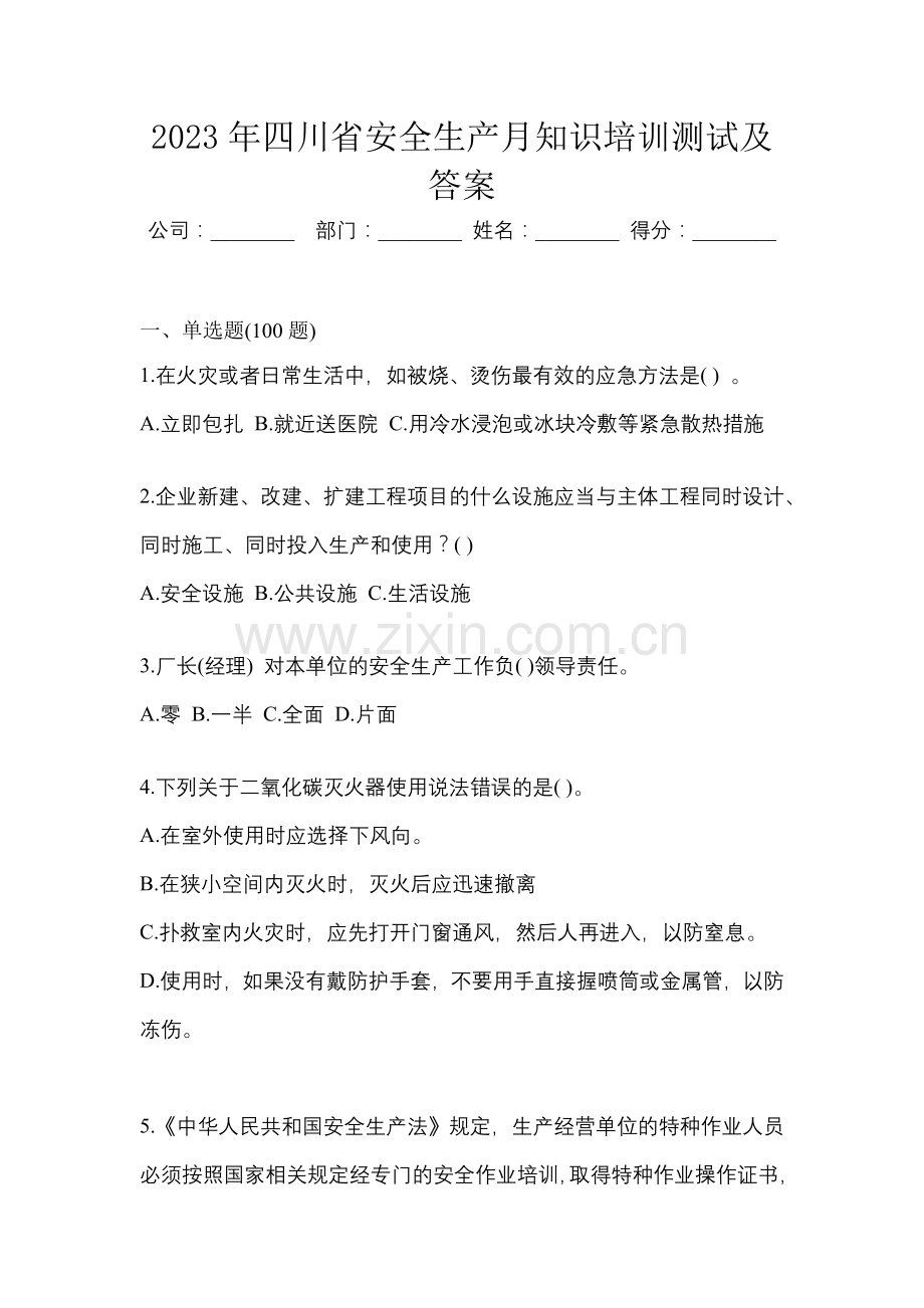 2023年四川省安全生产月知识培训测试及答案.docx_第1页