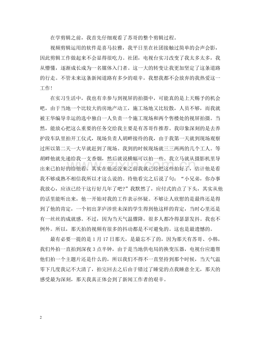 电视台实习个人总结报告.docx_第2页
