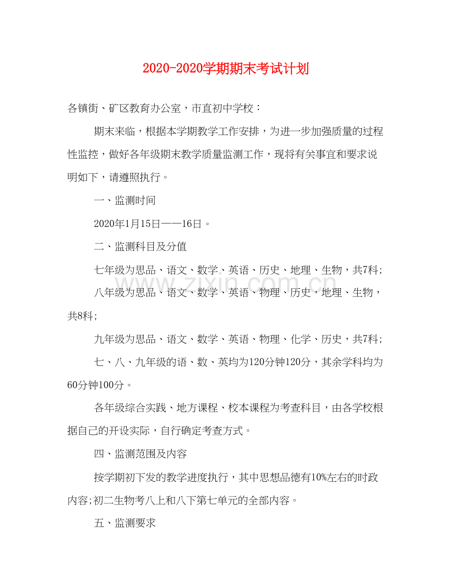 学期期末考试计划.docx_第1页