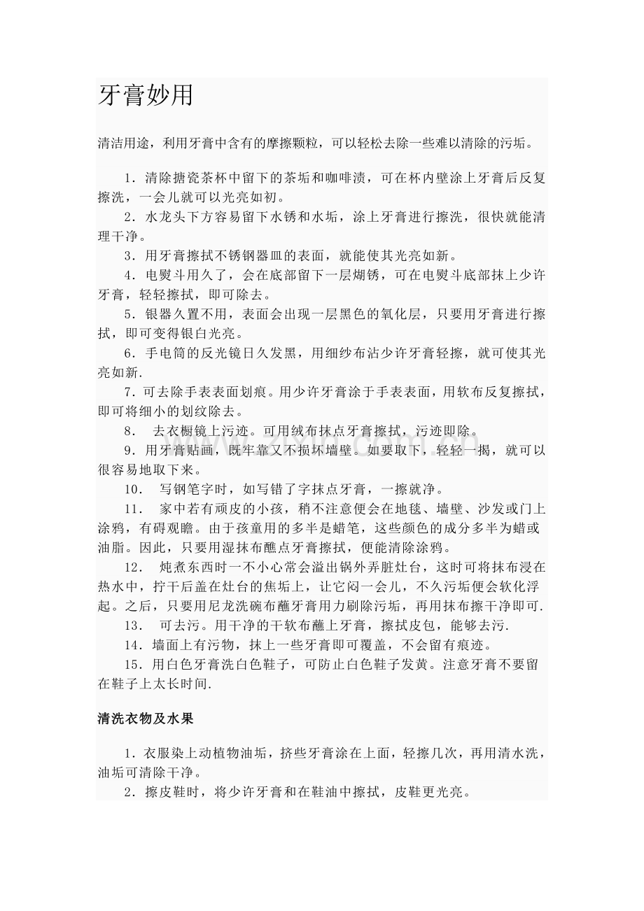 牙膏妙用Microsoft Word 文档 (2).doc_第1页