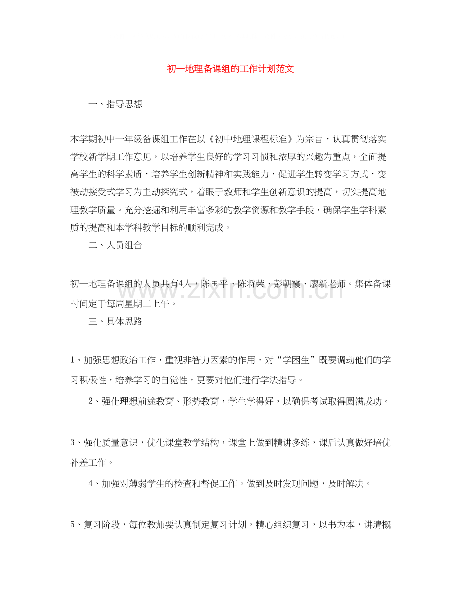 初一地理备课组的工作计划范文.docx_第1页