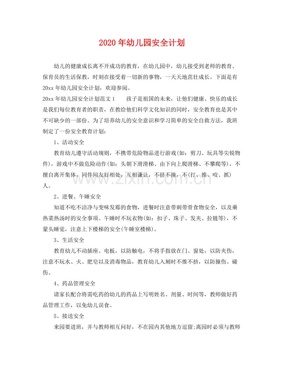 2020年幼儿园安全计划.docx_第1页
