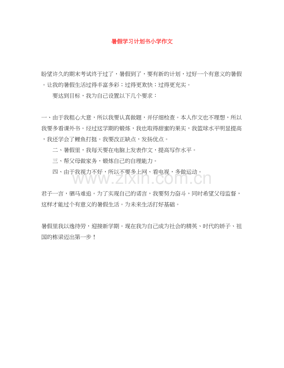 暑假学习计划书小学作文.docx_第1页