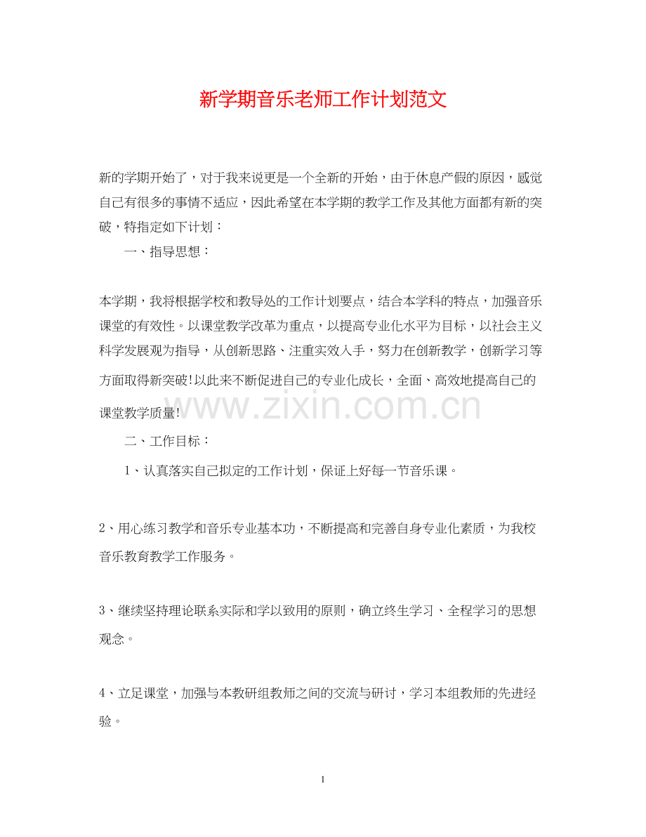 新学期音乐老师工作计划范文.docx_第1页