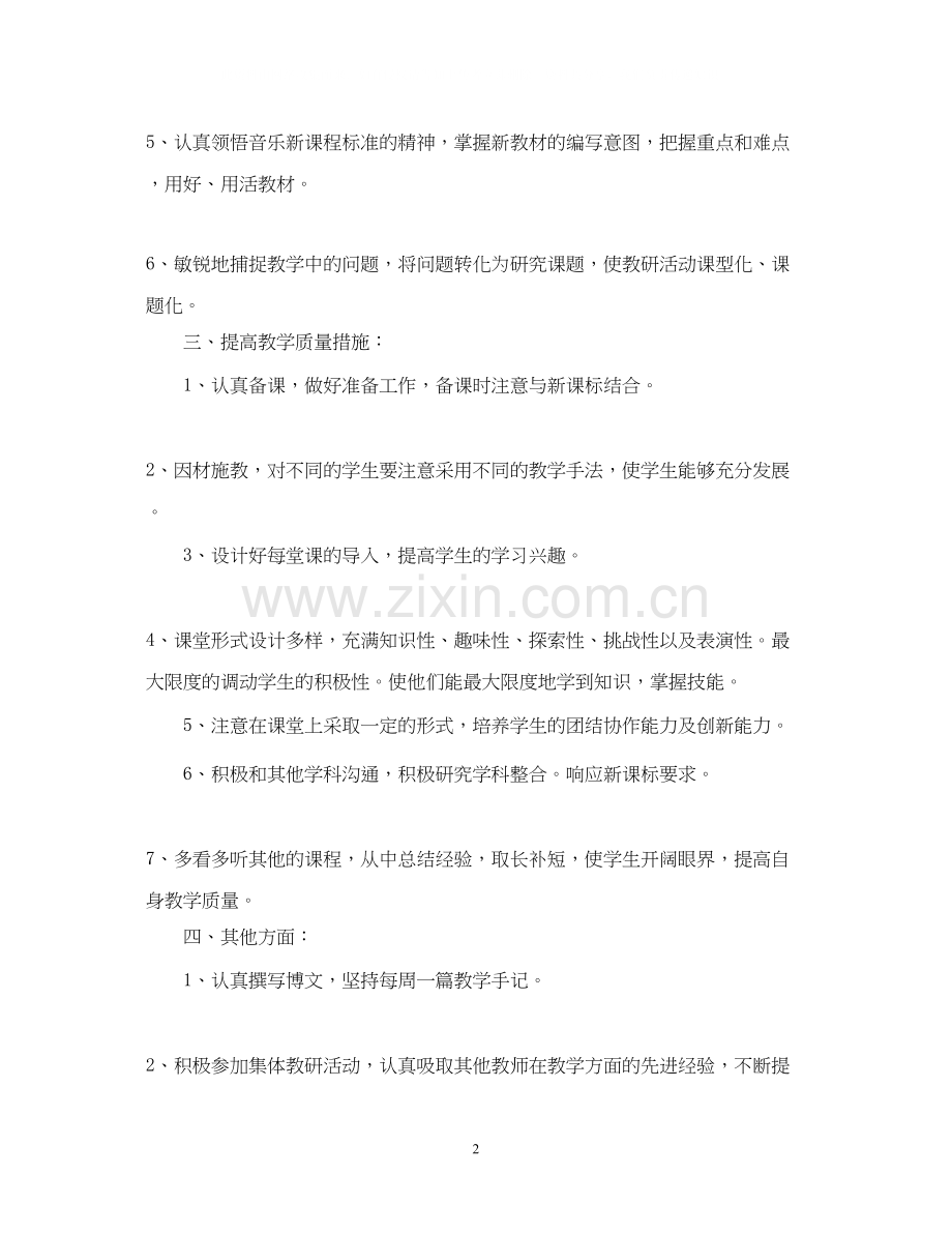 新学期音乐老师工作计划范文.docx_第2页
