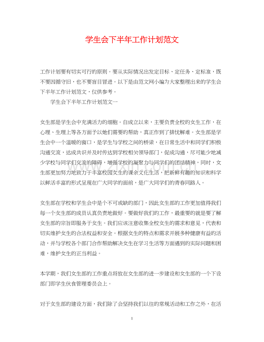 学生会下半年工作计划范文.docx_第1页