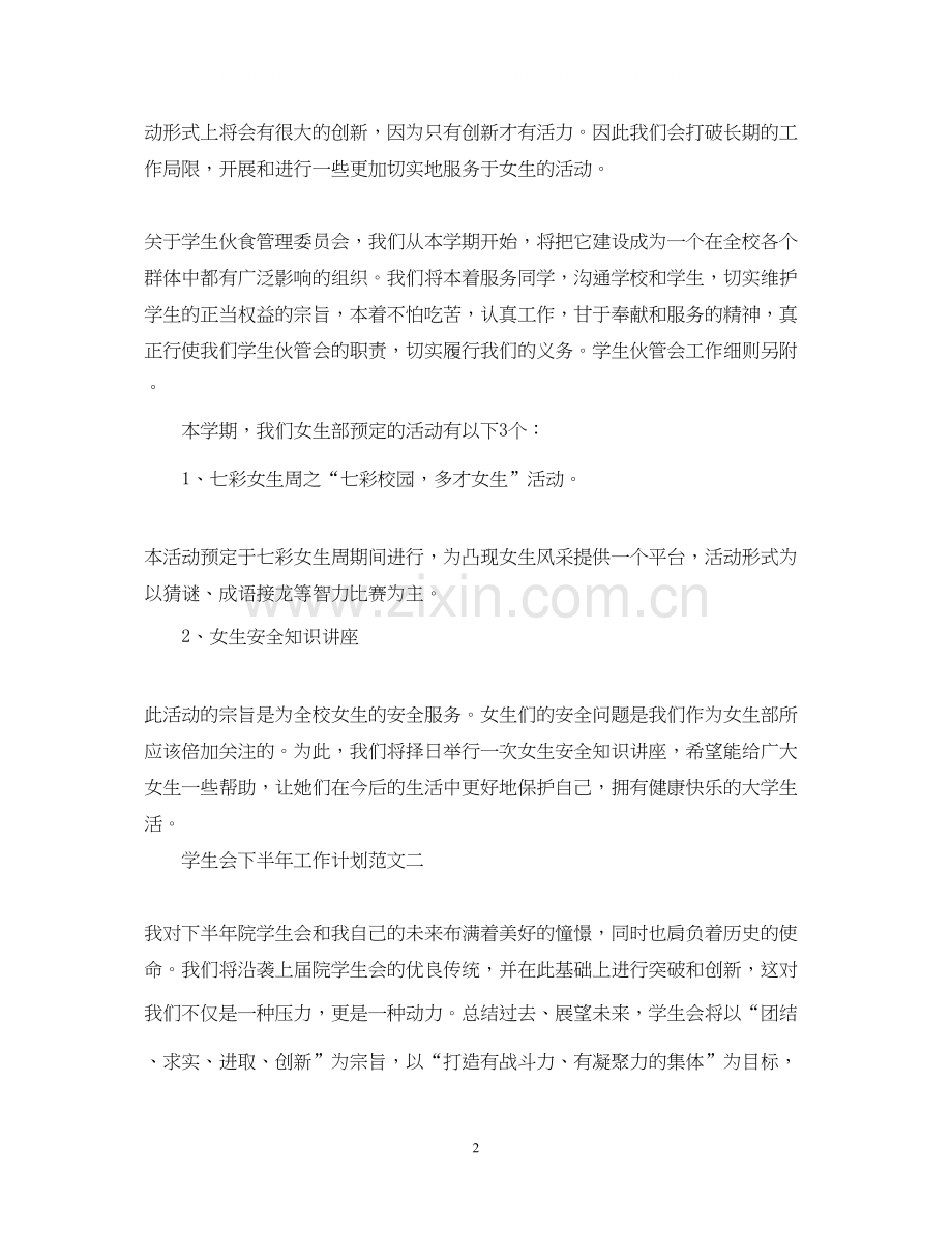 学生会下半年工作计划范文.docx_第2页