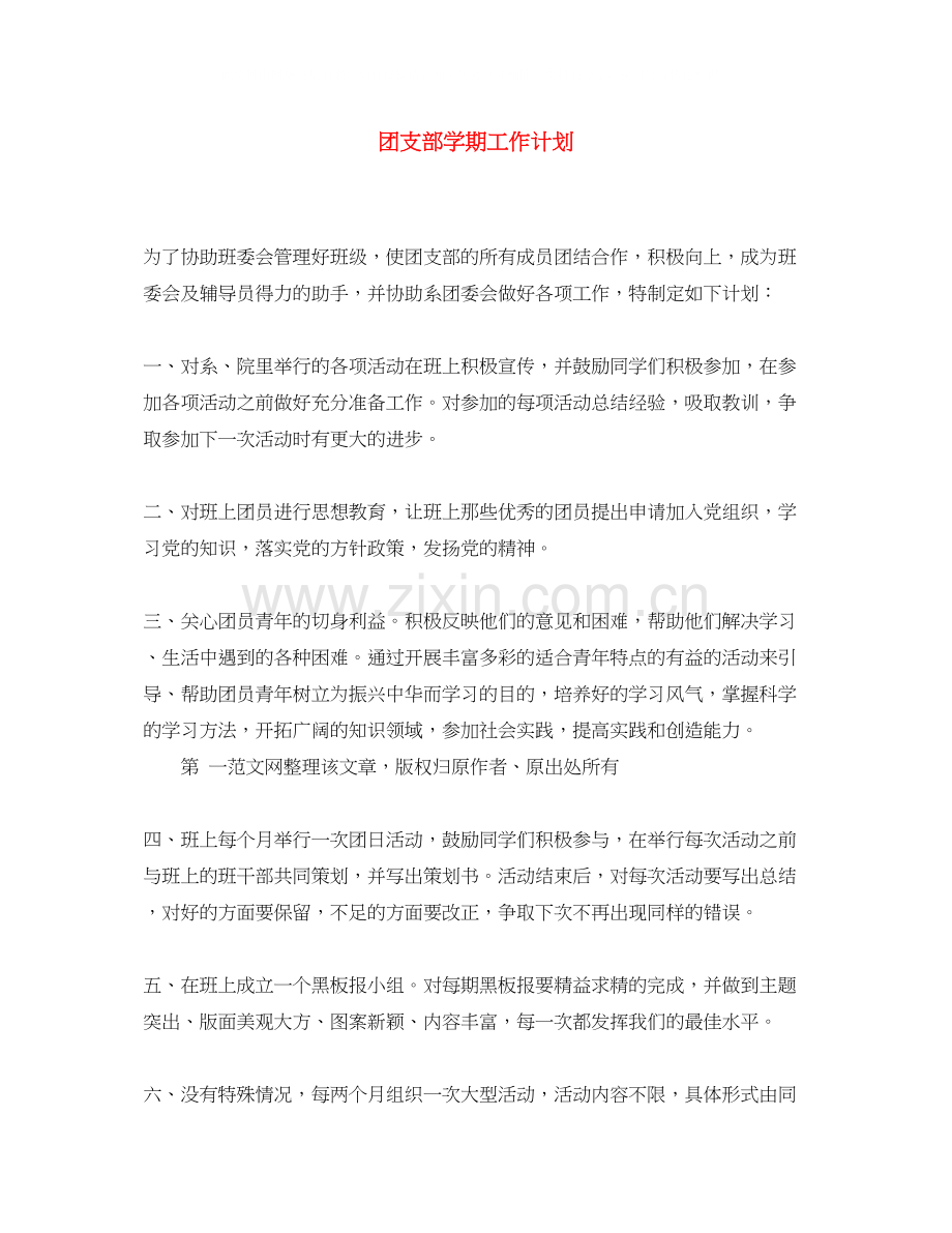 团支部学期工作计划2.docx_第1页