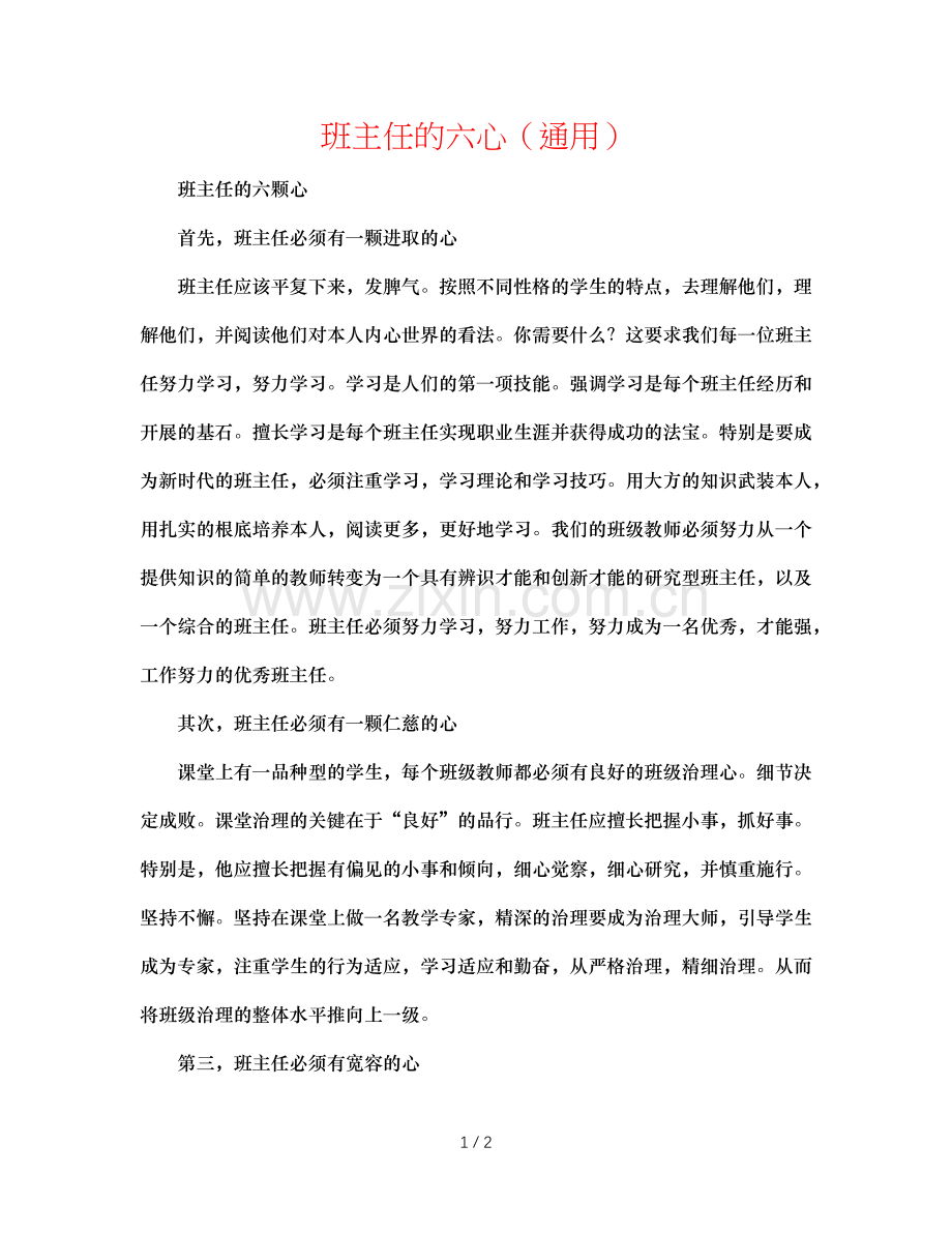班主任的六心（通用）.doc_第1页