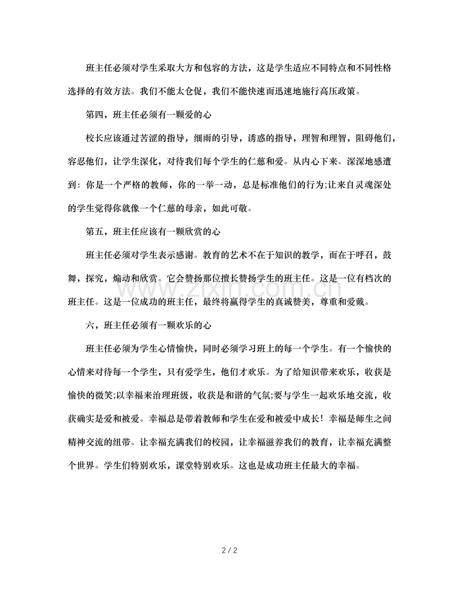 班主任的六心（通用）.doc_第2页