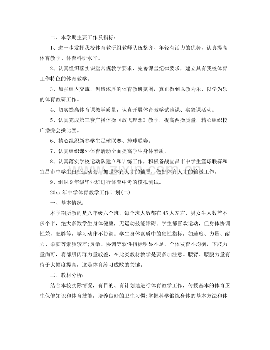2020年体育教学工作计划 .docx_第2页