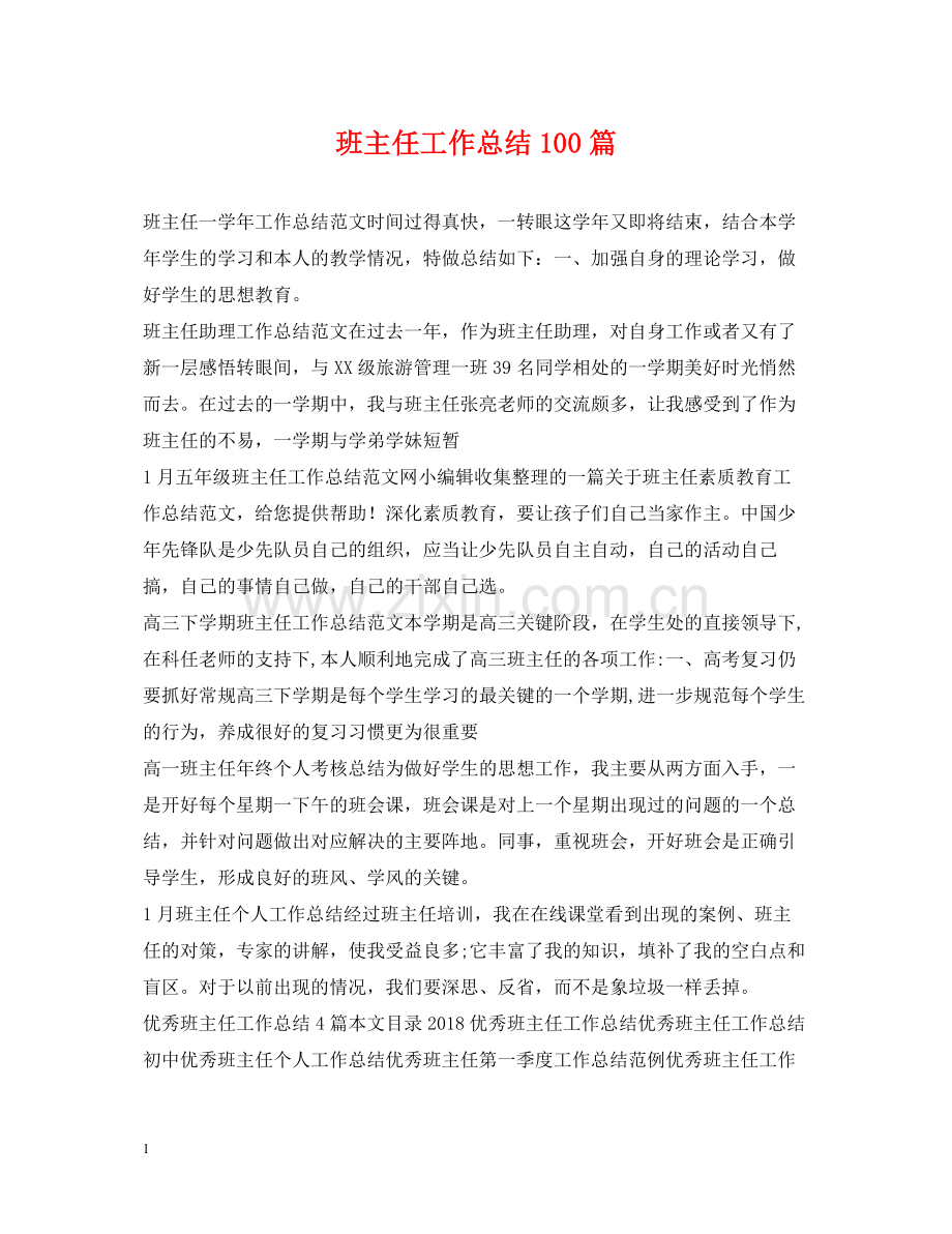 班主任工作总结100篇.docx_第1页