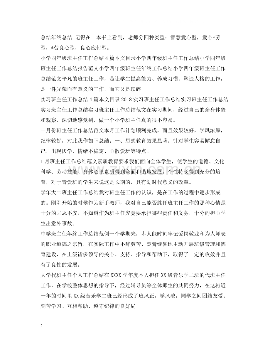 班主任工作总结100篇.docx_第2页