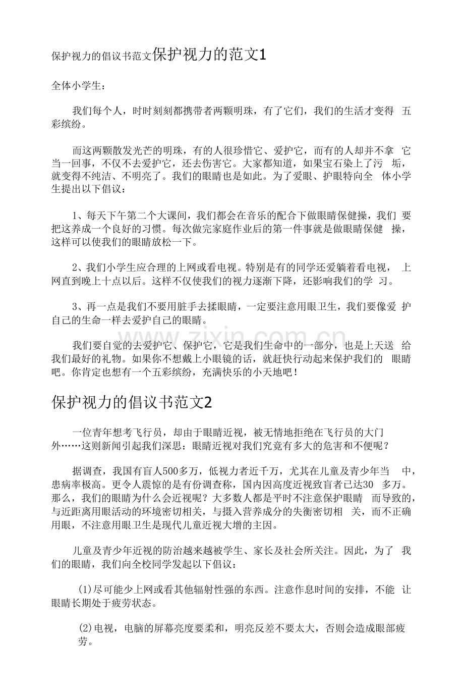 保护视力的倡议书.docx_第1页