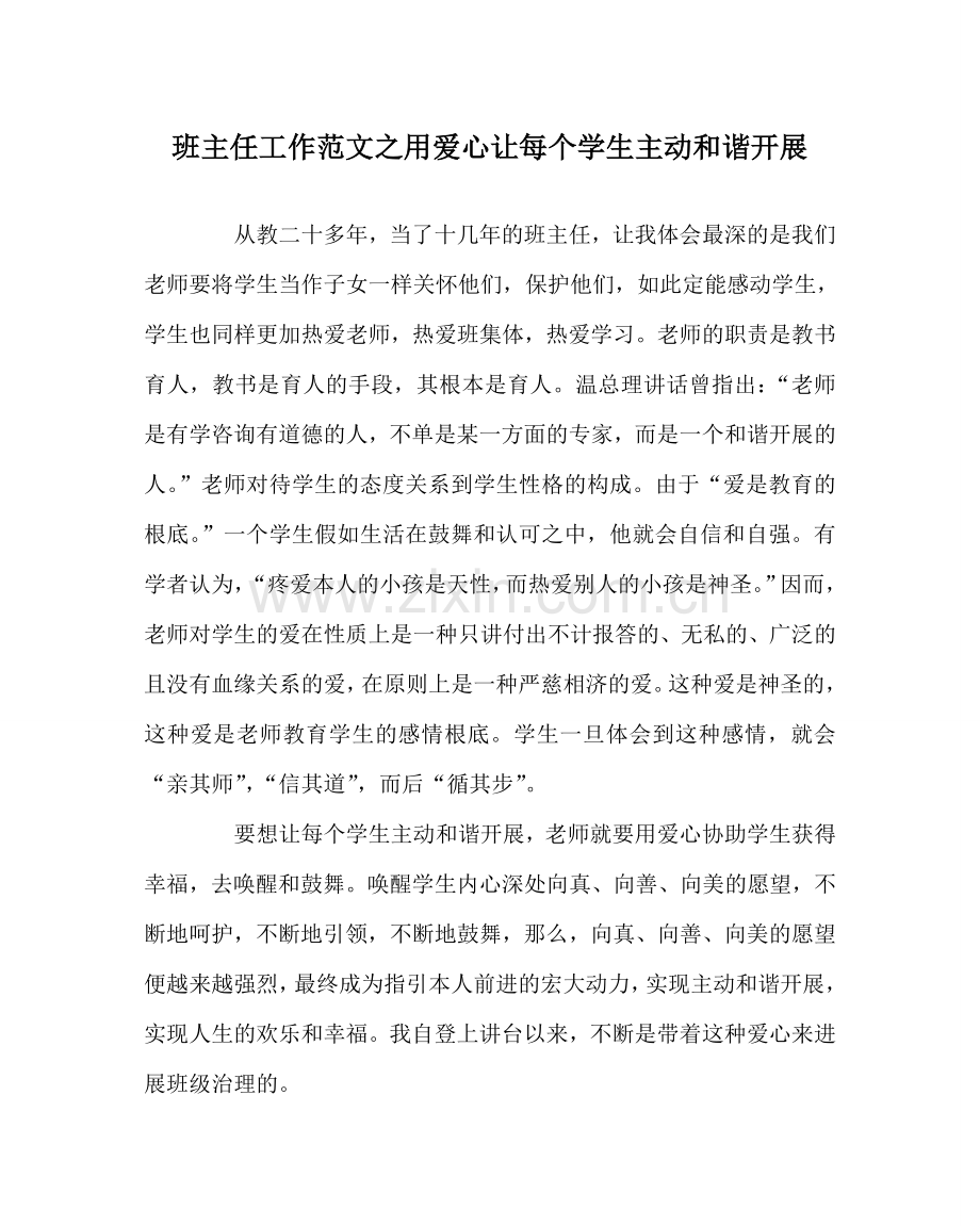 班主任工作范文用爱心让每个学生主动和谐发展.doc_第1页