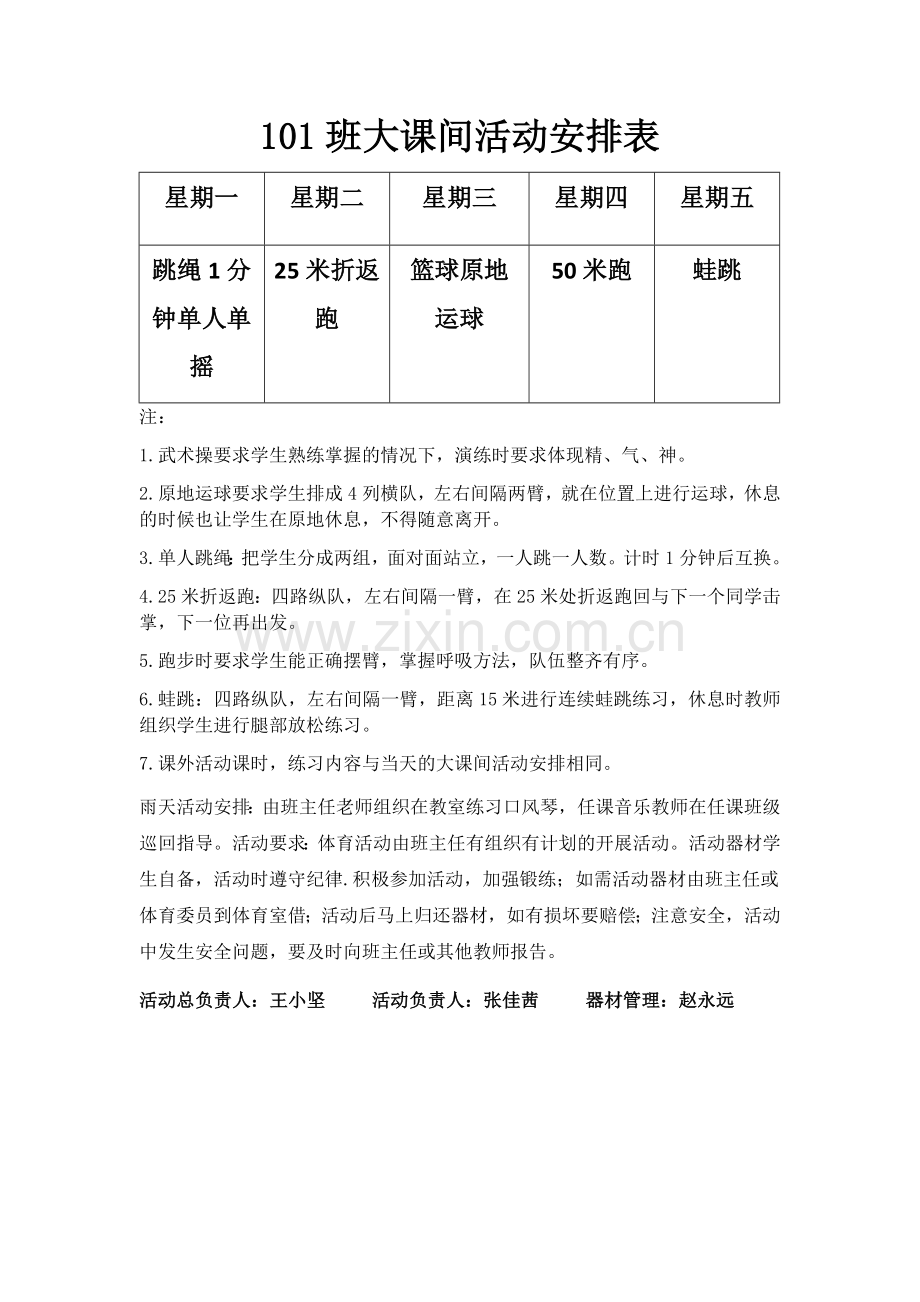 2017年徐江小学各班级大课间活动安排表.docx_第1页