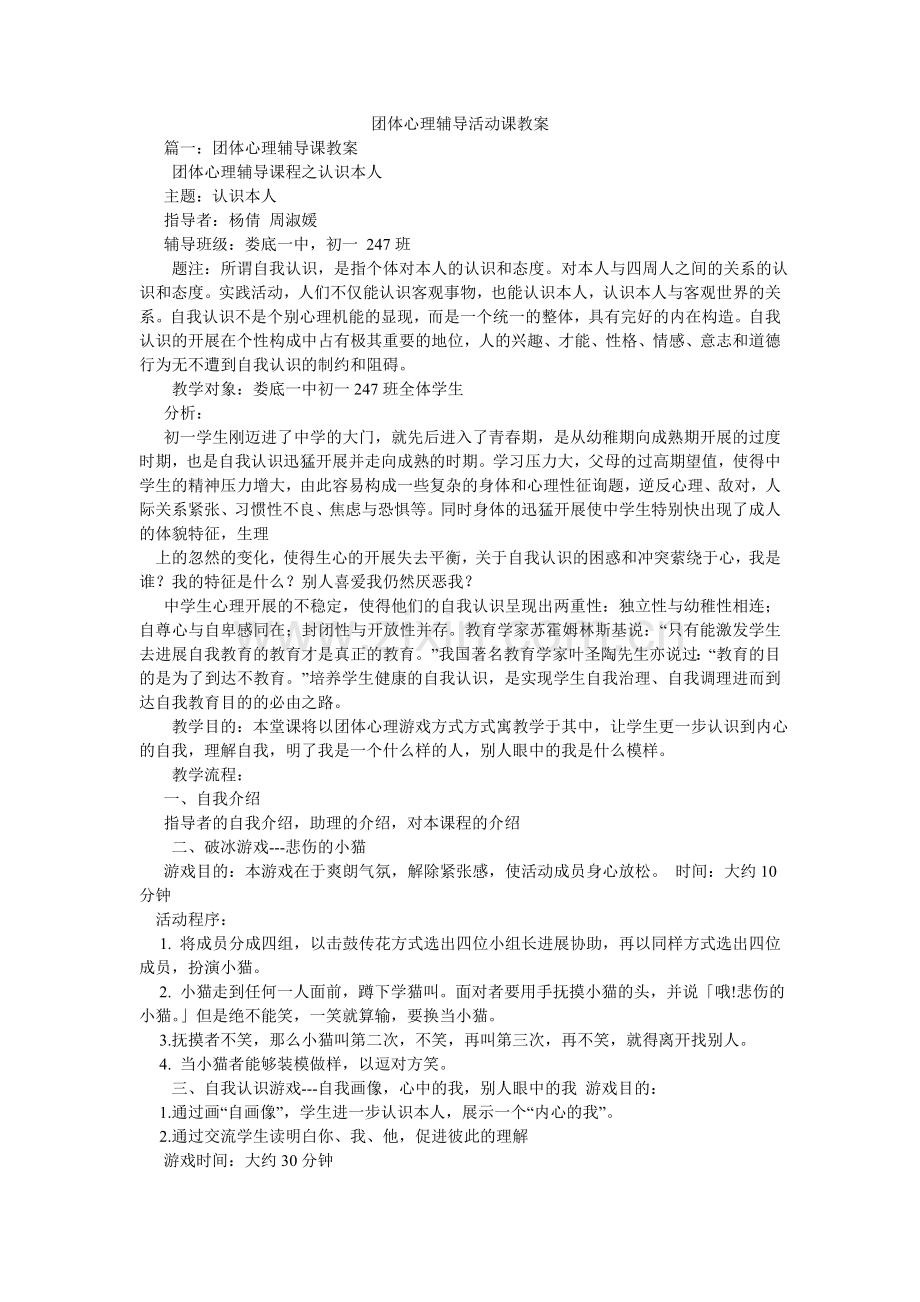团体心ۥ理辅导活动课教案.doc_第1页