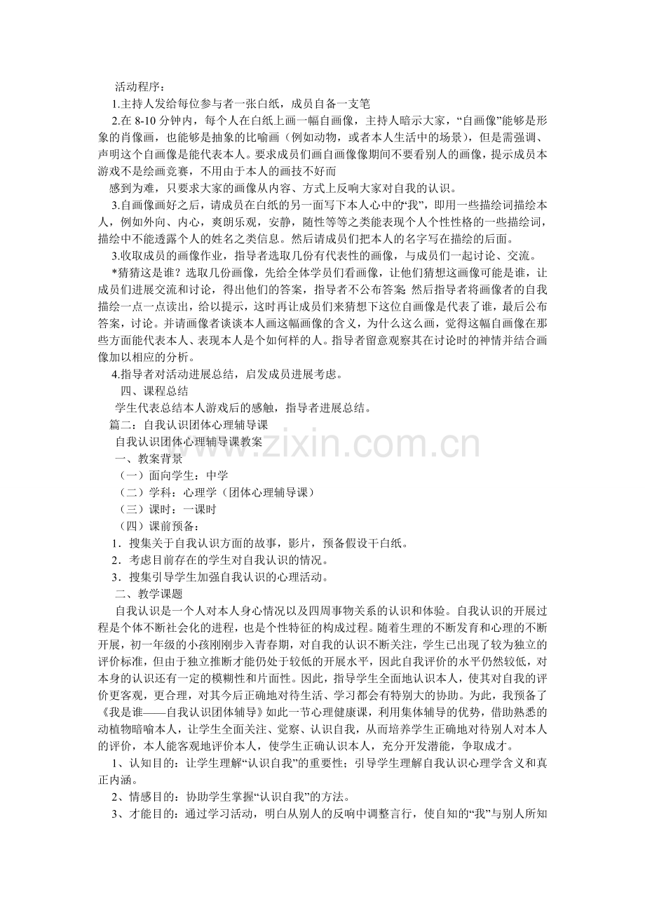 团体心ۥ理辅导活动课教案.doc_第2页