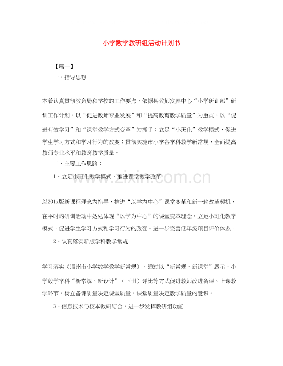 小学数学教研组活动计划书.docx_第1页