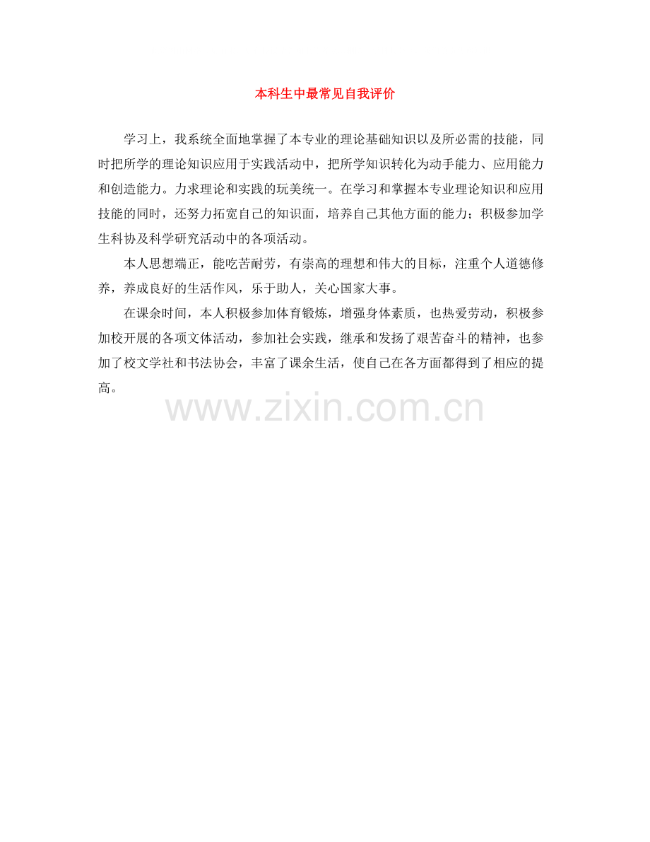 本科生中最常见自我评价.docx_第1页