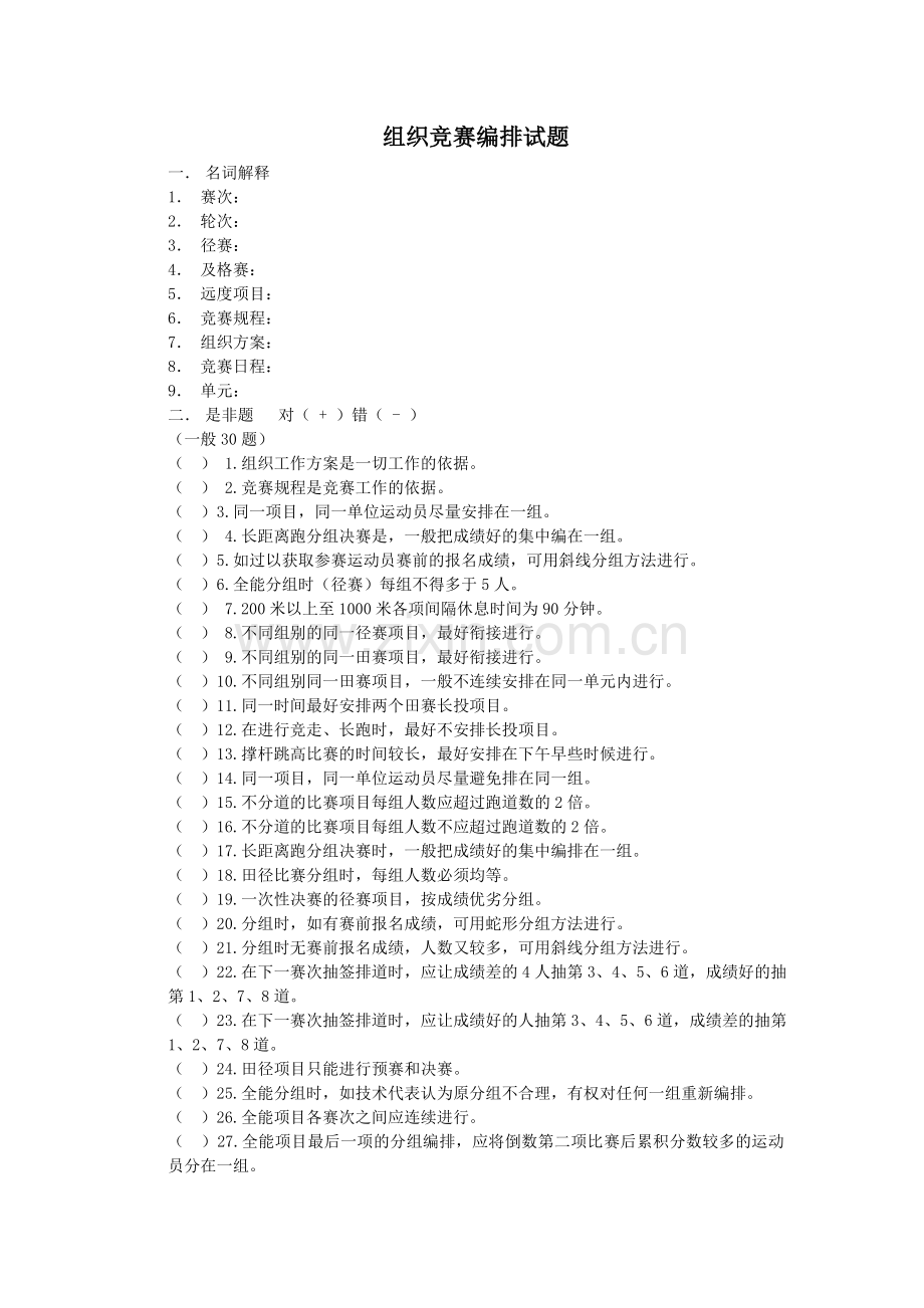 组织竞赛编排试题.doc_第1页