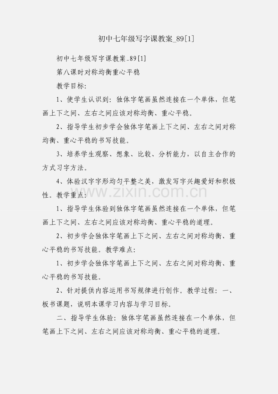 初中七年级写字课教案_89[1].docx_第1页
