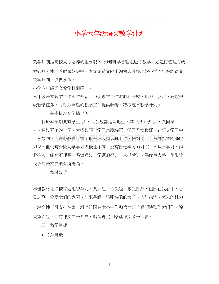 小学六年级语文教学计划.docx_第1页