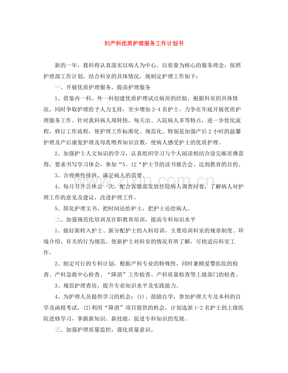 妇产科优质护理服务工作计划书 .docx_第1页