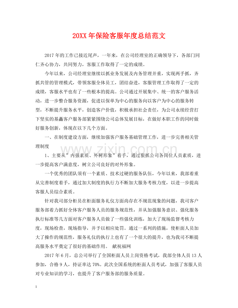 保险客服年度总结范文2.docx_第1页