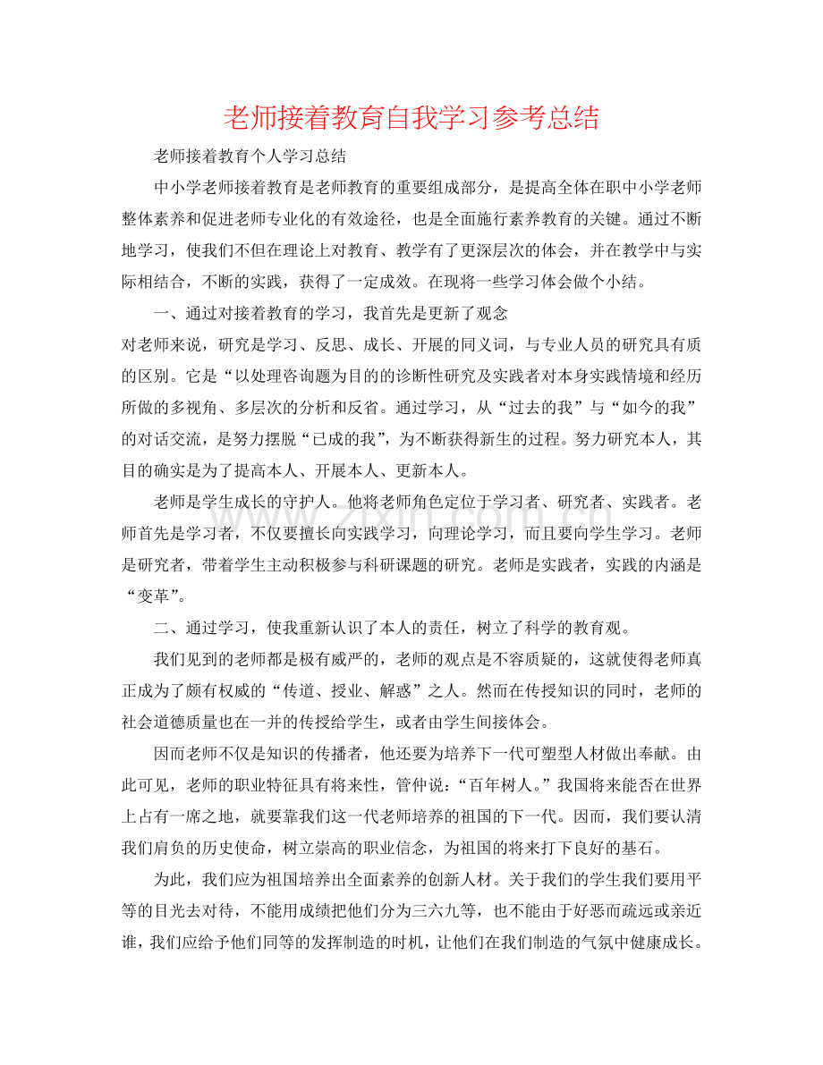 教师继续教育自我学习参考总结.doc_第1页