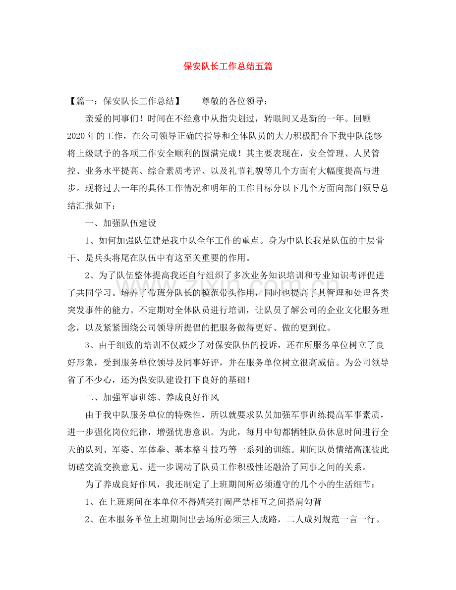 保安队长工作总结五篇.docx_第1页