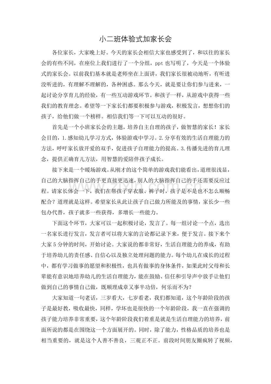 小二班体验式加家长会.docx_第1页
