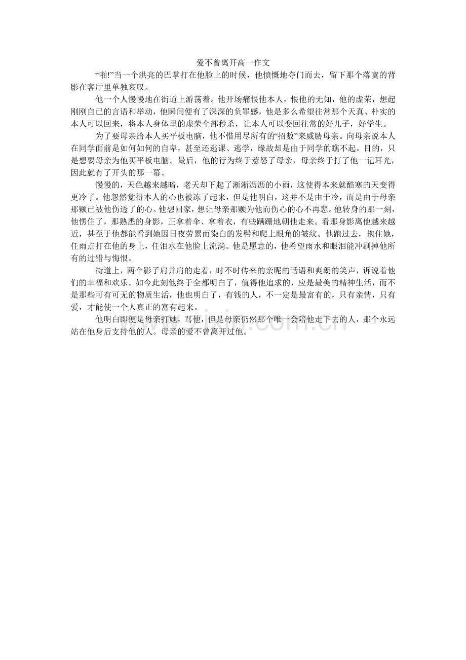 爱不曾离开高一作文.doc_第1页