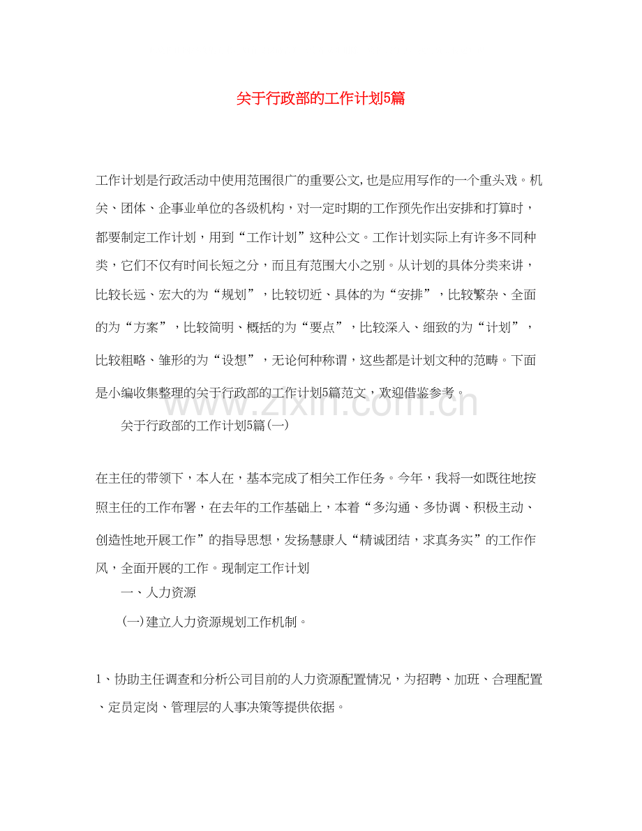 关于行政部的工作计划5篇.docx_第1页