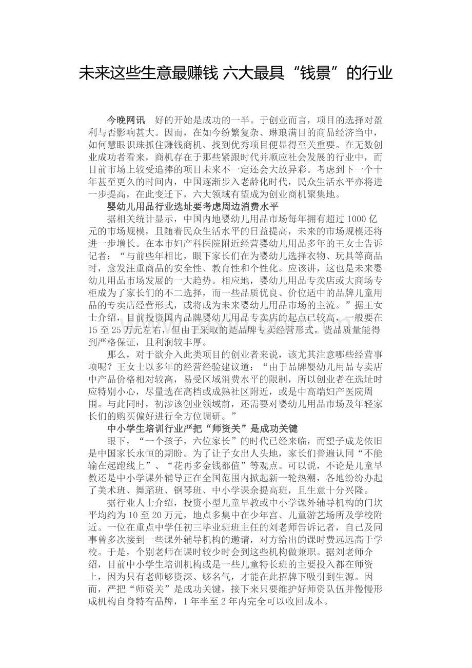 未来这些生意最赚钱 六大最具.docx_第1页