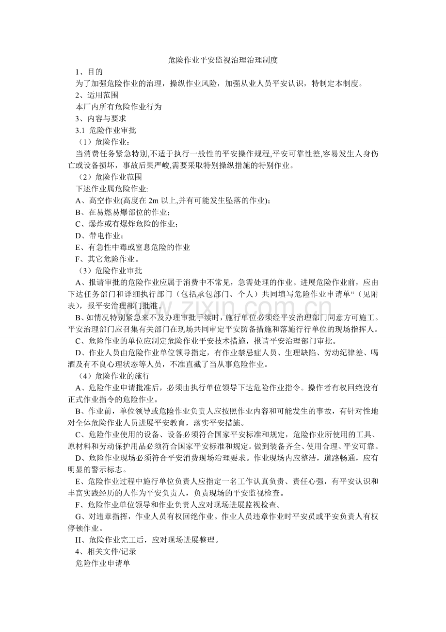 危险作ۥ业安全监督管理管理制度.doc_第1页