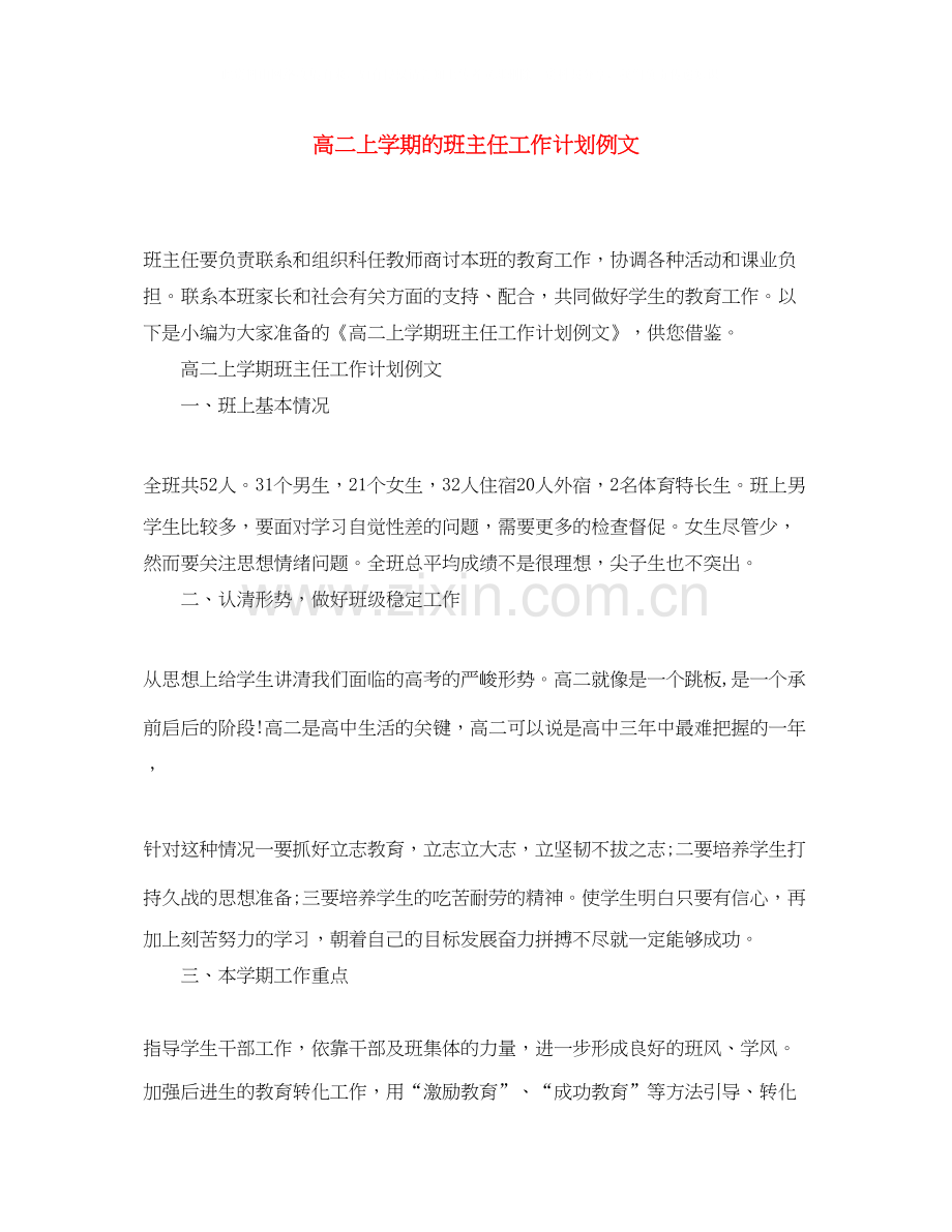 高二上学期的班主任工作计划例文.docx_第1页
