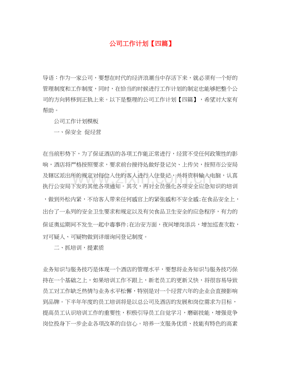 公司工作计划【四篇】.docx_第1页