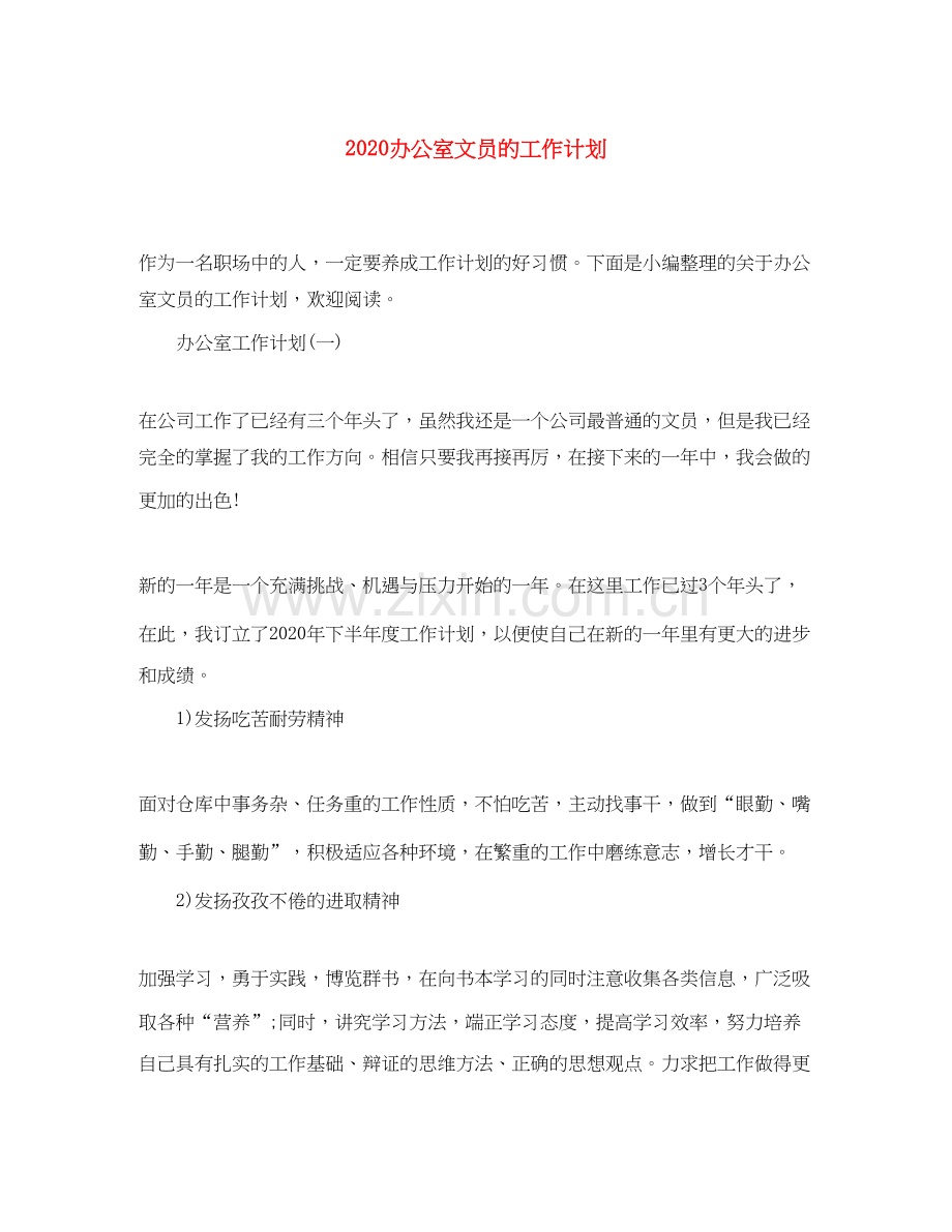 办公室文员的工作计划.docx_第1页
