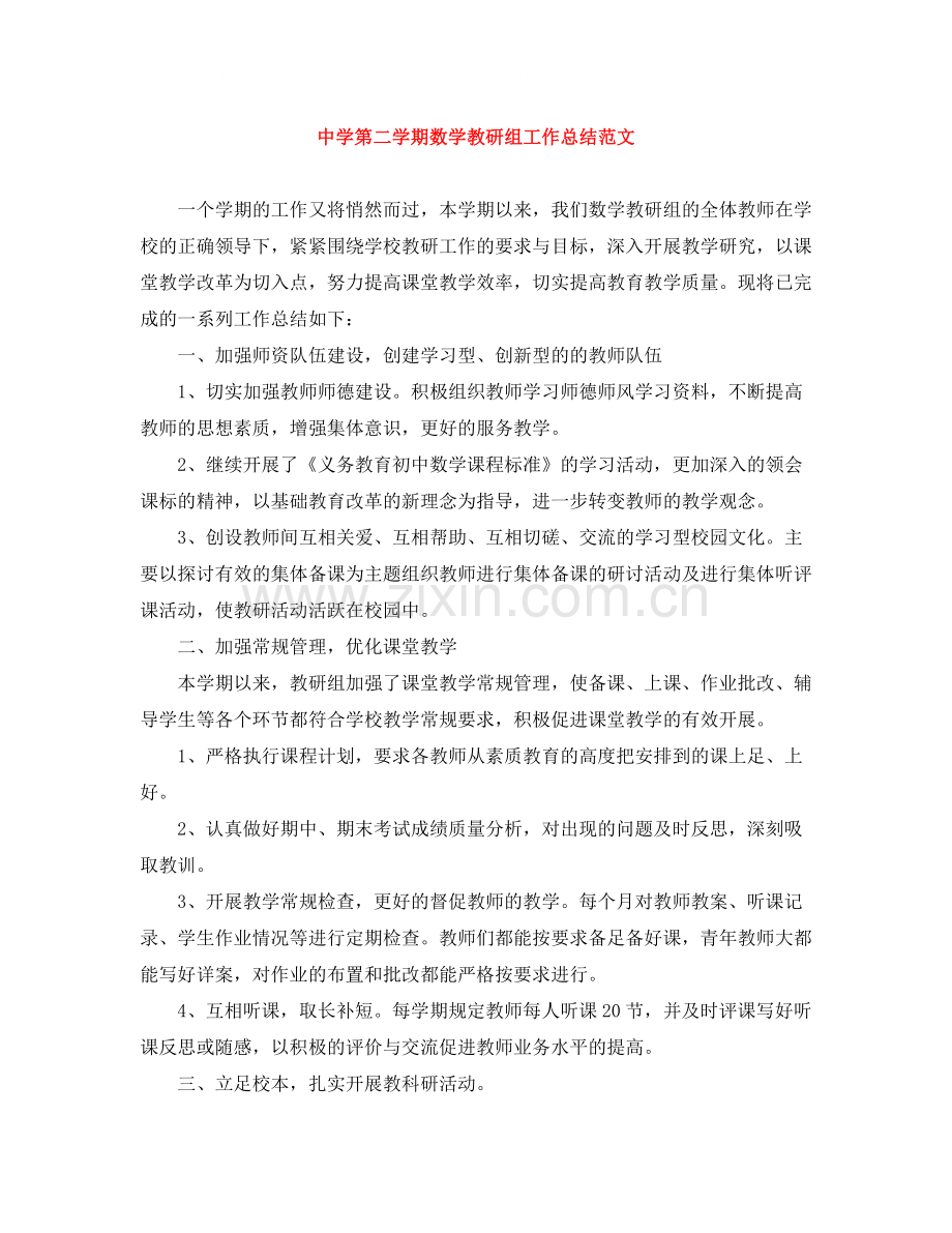 第二学期数学教研组工作总结范文.docx_第1页
