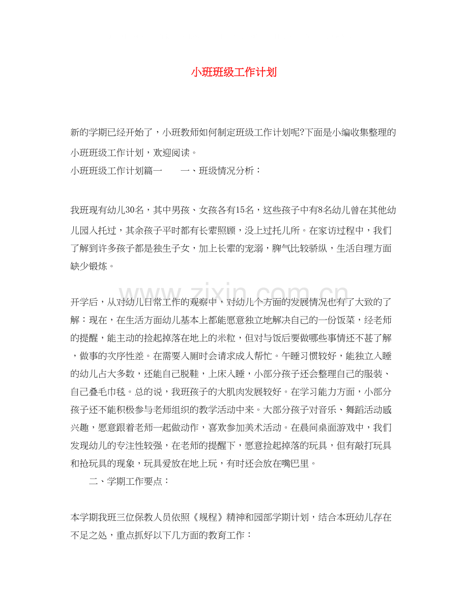 小班班级工作计划2.docx_第1页