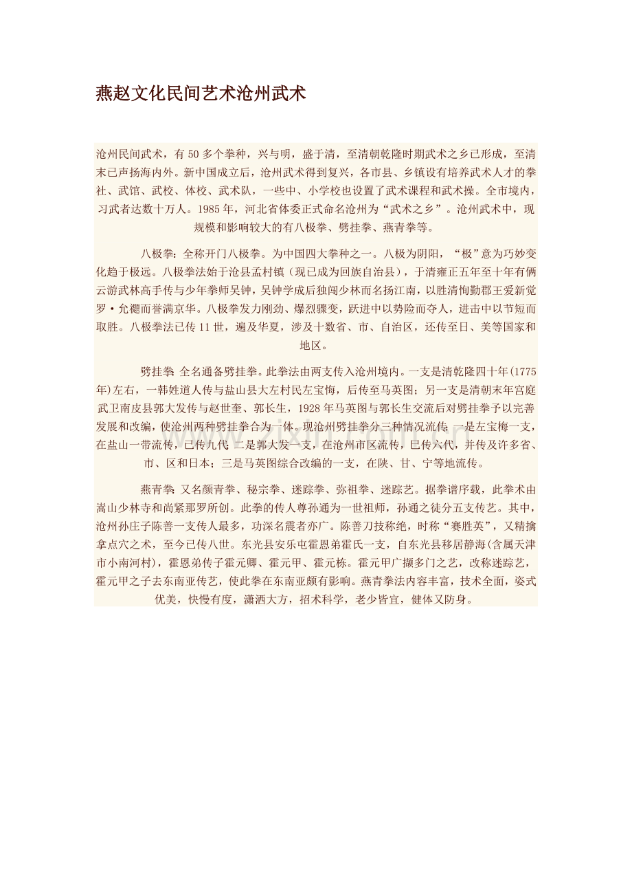 燕赵文化-民间艺术--沧州武术.doc_第1页